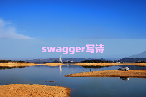 swagger写诗